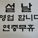 설날 영업합니다^^ 이미지