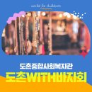 도촌종합사회복지관 | [행사] 도촌종합사회복지관 11회 바자회 안내