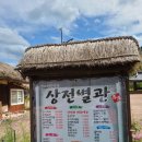 장독 | 아산 외암저잣거리 파전집 상전 후기
