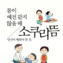 친구 최성진 신간 출간 ＜소쿠리뜸＞ 몸이 예전 같지 않을 때 당신이 배워야 할 것 이미지