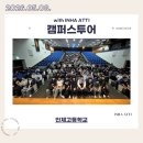 인제도서 | 250508 인제고등학교 캠퍼스투어 후기