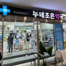 누네조은약국 이미지