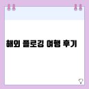 해외 플로깅 여행 후기 | 환경과 건강을 동시에 챙긴 지속가능한 여행