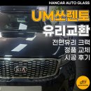 대구자동차유리교환 UM쏘렌토 전면유리 크랙 정품 교체 시공 후기