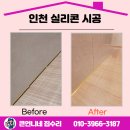 남촌도림동-30 | 인천 실리콘 시공 업체 거실이고급스러워진 이유는?