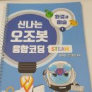 오조봇으로 배우는 언플러그드 코딩 이미지