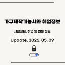 가구제작기능사 쓸모 있을까요? 시험정보 및 취업정보