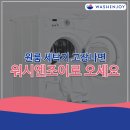 워시앤조이셀프빨래방마포 이미지