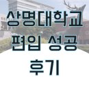 천안직업전문학교주 | 상명대 편입 방법 고졸인 나도 할 수 있다 2019학년도 합격 후기
