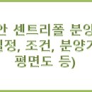 래미안 센트리폴 분양정보 알아보기(청약일정, 청약조건, 공급가구수, 분양가, 입지, 평면도 등) 이미지