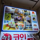 락휴코인노래연습장 숙대입구점 이미지