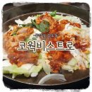코웍비스트로