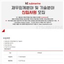 케이티서브마린 채용 / 재무회계분야/기술분야 신입 채용(~06/06) 이미지