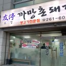 우정까망촌돼지
