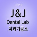 J&J치과기공소 이미지