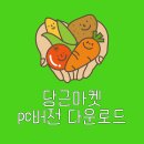 당근PC | 당근마켓 pc버전 다운로드