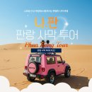지리목장 | 나트랑 사막투어 단독 양떼목장 유적지 지프체험 마사지 포함