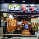 불막열삼하단SK점