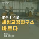 회정로 | [양주 덕정] 체형교정연구소 바르다 필라테스ㅣ 1년째 다니고 있는 내돈내산 후기