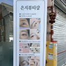 대구 북구 관음동 은지뷰티샵 속눈썹연장 후기