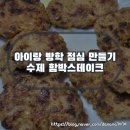 에치와이 방학점 | 아이랑 방학 점심 만들기 한그릇 요리 수제 함박스테이크