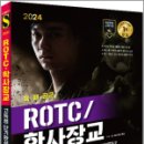 2024 SD에듀 ROTC/학사장교 KIDA 간부선발도구 고득점 단기완성, SD장교수험기획실, 시대고시기획 이미지