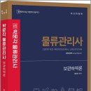 박문각 물류관리사_보관하역론 이미지