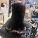 호수로430번길 | 일산 백석동 염색 잘하는 미용실 선생헤어살롱 백석본점 후기