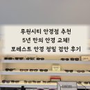 인천안경백화점 | 인천 서구 루원시티 안경점 추천 제니 레이벤...곳 5년 만의 안경 교체! 포레스트 안경 정밀 검안 후기