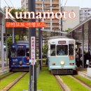 대도시 빌리지 | 구마모토 여행코스 정리 트램 코스 구마모토 성 쿠마몬빌리지