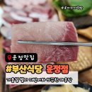 산내11단지 버스정류장(북측) | 파주 운정횟집 부산식당 두툼한 대방어와 매운탕, 웨이팅 필수 맛집