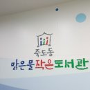 죽도동 맑은물 작은도서관 이미지
