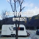 대치면사무소 | 칠갑산오토캠핑장 깔끔한 충남캠핑장 소개해 드립니다.