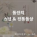 낙원어린이집 | #6 [서울시 강서구] 돌잔치 스냅 &amp; 돌상 업체 후기 (루이비스베베, 하루의아기사진관)