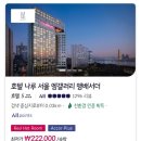 나들목사우나 | 호텔나루 서울 Red Hot Sale가격에 호캉스 가자!(프리미어 리버룸+조식+사우나)