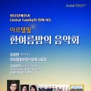 [08.18] 발달장애인과 글로벌 패밀리와 함께 하는 아르텔 필 한 여름밤의 음악회 - 예술의전당 콘서트홀 이미지