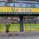 골목손두부 - 원주시 | 골목손두부