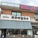 안양알찬주유소 | 겨울 파주여행, 드라이브하기 좋은 당일치기 코스(뼈칼국수, 감성카페, 공방체험)