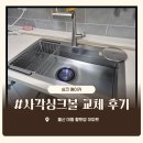 울산 북구 사각싱크볼 교체 후기 대동황토방아파트 기존 싱크볼과 하부 배관까지 정리한 현장