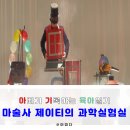 사이언스매직쇼 마술사 제이티의 과학 실험실 이미지