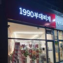1990 부대찌개 이미지