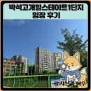 씨유행신21단지점 | 박석고개힐스테이트1단지 임장 한눈에 보기