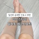 미주메디칼 | 압박스타킹 알자토 레그서포터 임산부 승무원 간호사 선물 추천 하지정맥류 부종 내돈내산 솔직 후기