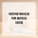 6490 | 대전커튼 메이드창 커튼 블라인드 대전점 후기