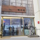 해지개5
