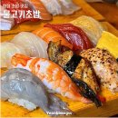 물고기 | 홍대 초밥 합정 초밥 맛집 물고기초밥 솔직 후기