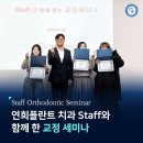 연희세브란스치과의원 | 강릉연희플란트치과, Staff와 함께하는 교정 세미나 참석!