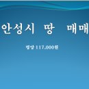 경기도 안성시 소재 개발호재 지역 물건지 판매합니다 이미지