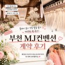 엠제이타워컨벤션 | 웨딩홀 계약 전 꼭 봐야 하는 부천 MJ컨벤션 현실 후기 🤍｜부천 웨딩홀 비교 솔직 후기