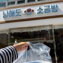 소로3-103 | 김포 소금빵 맛집 다양한 종류 있는 현지인 추천 남해도소금빵 카페